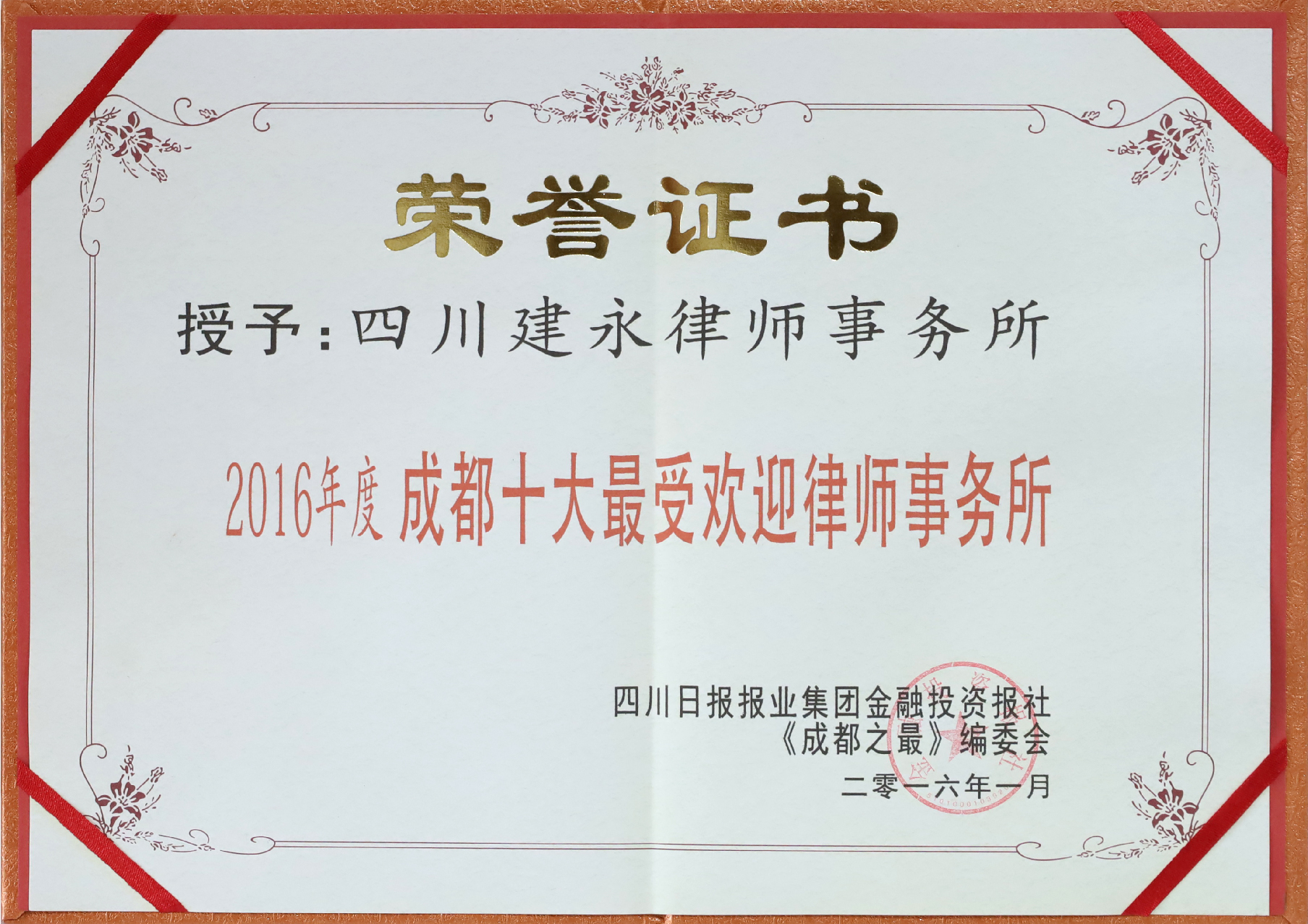2016年度成都十大最受欢迎律师事务所