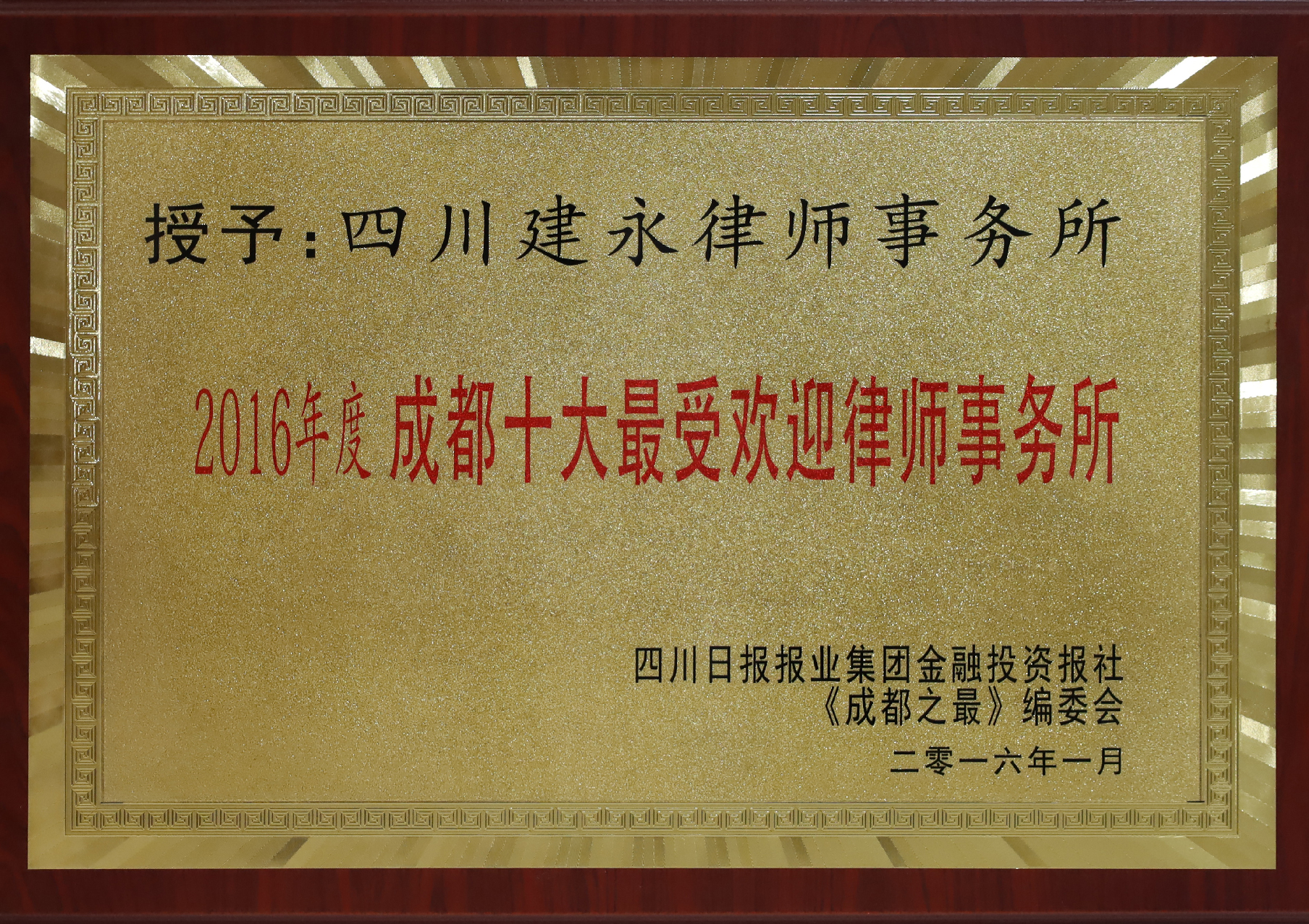 2016年度成都十大最受欢迎律师事务所