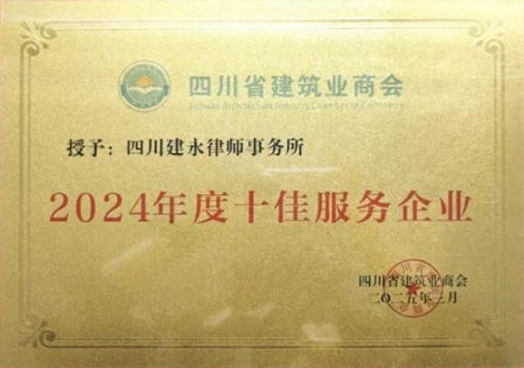 2024年度十佳服务企业