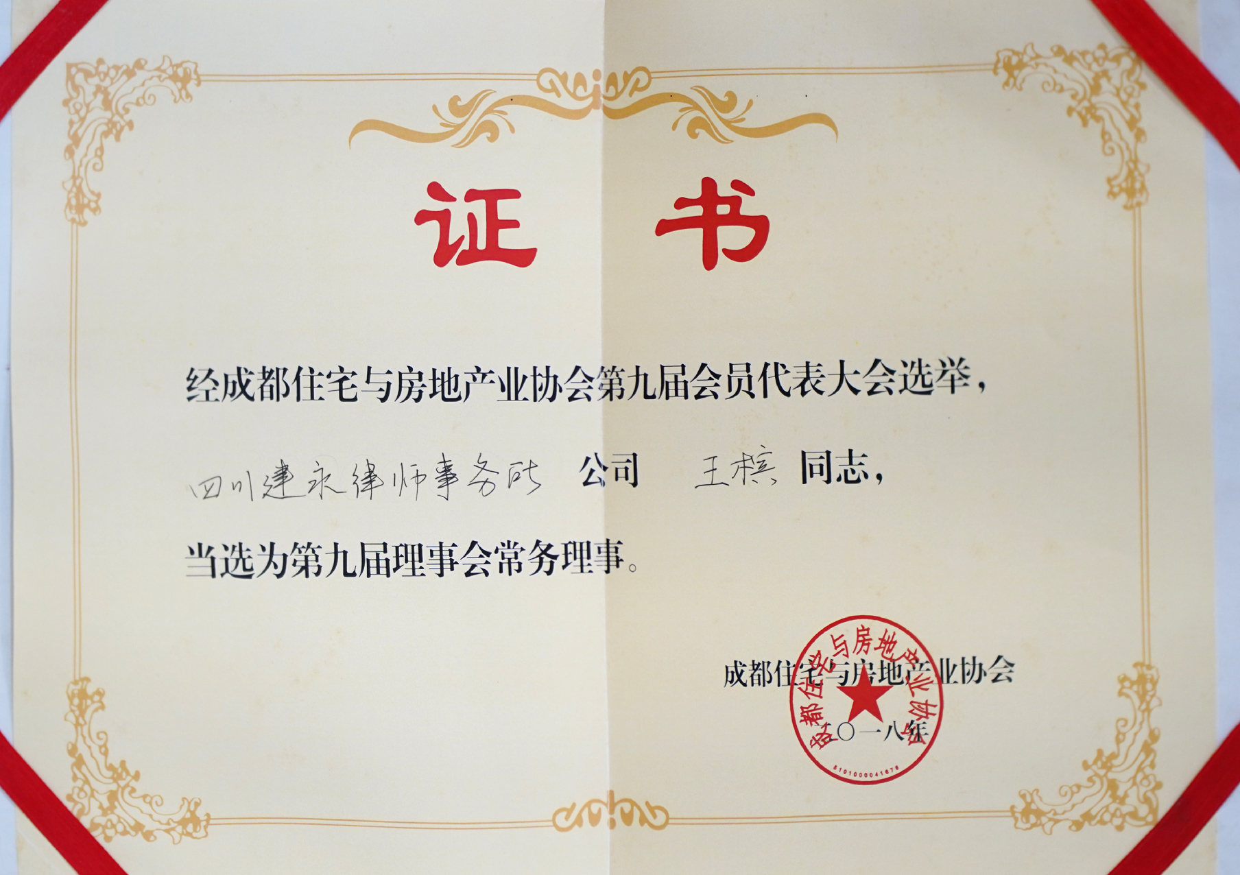 成都住宅与房地产协会第九届理事会常务理事
