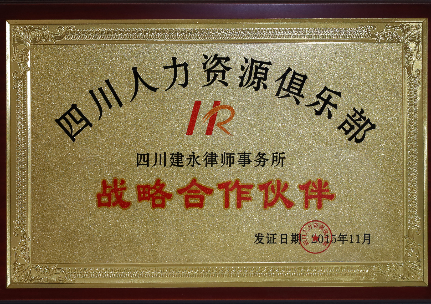 四川人力资源俱乐部战略合作伙伴