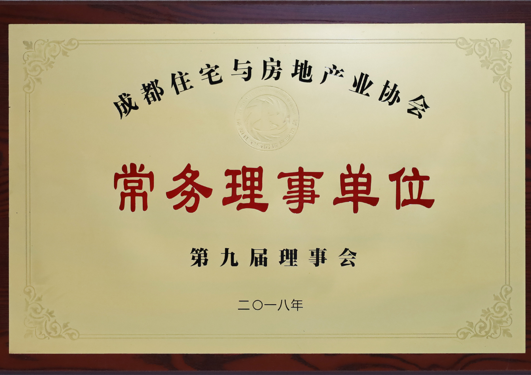 成都住宅与房地产业协会常务理事单位