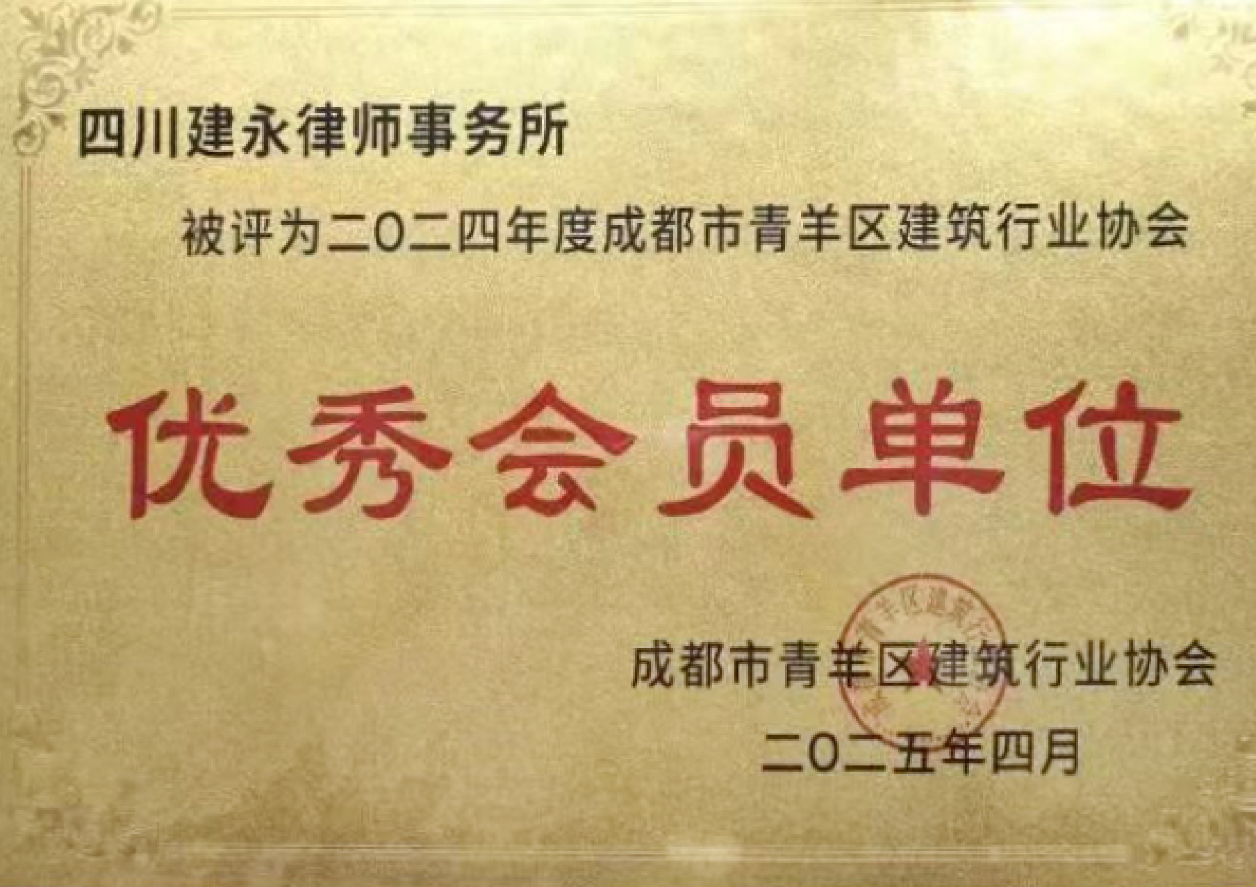 成都市青羊区建筑行业协会优秀会员单位