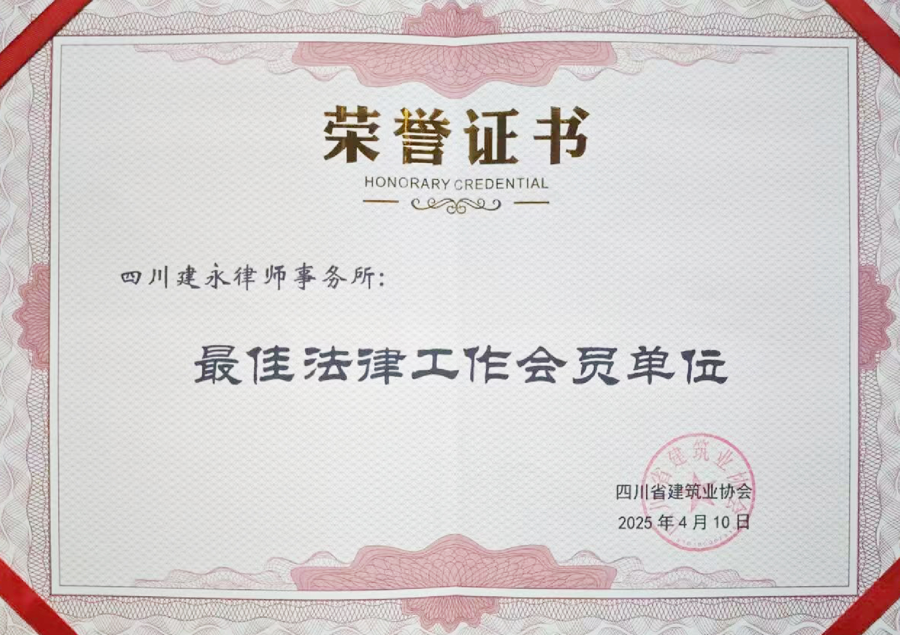 2025年最佳法律工作会员单位
