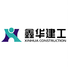 鑫华建工}