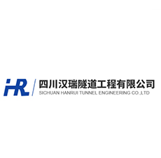 四川汉瑞隧道工程有限公司}